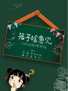 孩子啥意见