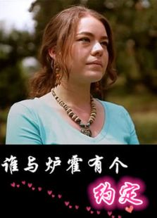 谁与炉霍有个约会