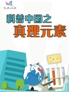 科普中国之真理元素