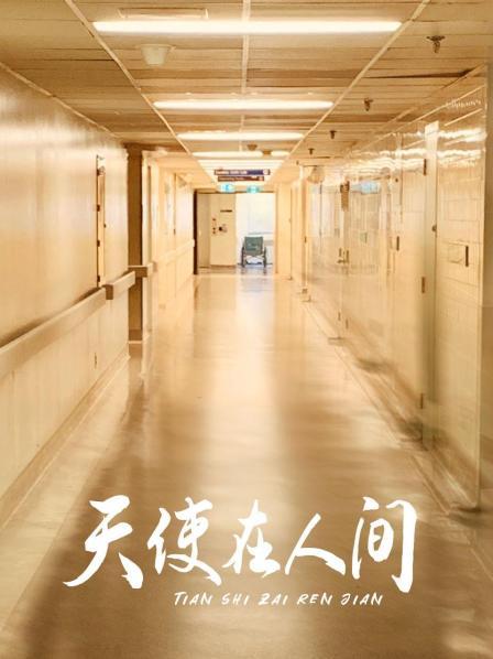 天使在人间