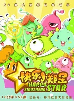快乐小郑星1