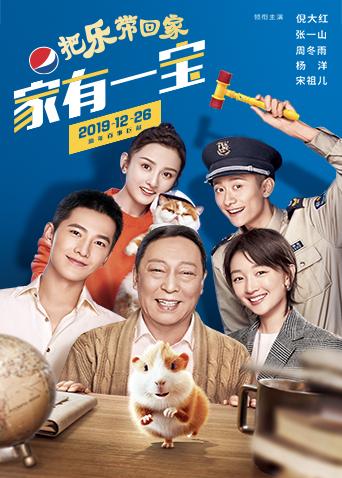 百事2020把乐带回家:家有一宝