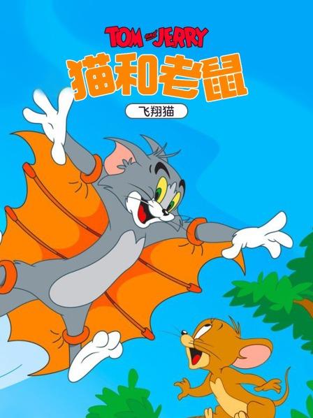 猫和老鼠飞翔猫