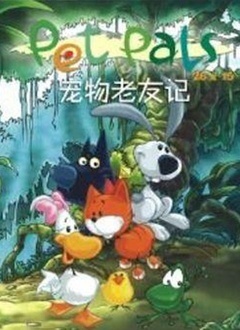 宠物宝贝历险记