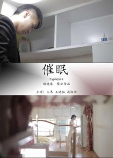 催眠堵晓东导演
