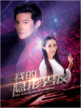 我的隐形男友 第二季