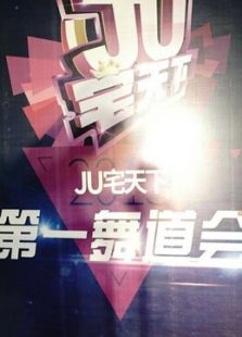 石家庄赛区—JU宅天下第一舞道会
