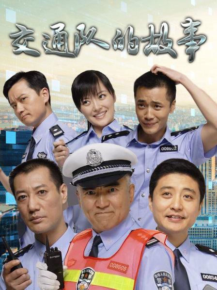 交通队的故事