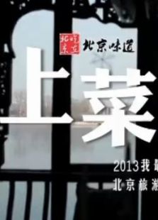 上菜 第一季