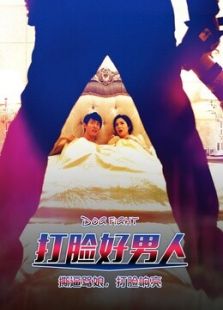 打脸好男人