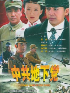 中共地下党