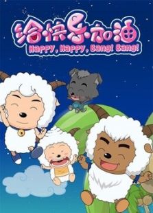 喜羊羊与灰太狼之给快乐加油 精选