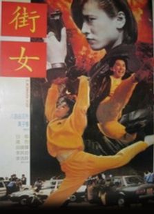 街女1994