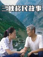 三峡移民故事