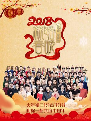 陕西2018春晚