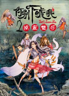 你别吓唬我2之阴灵双子