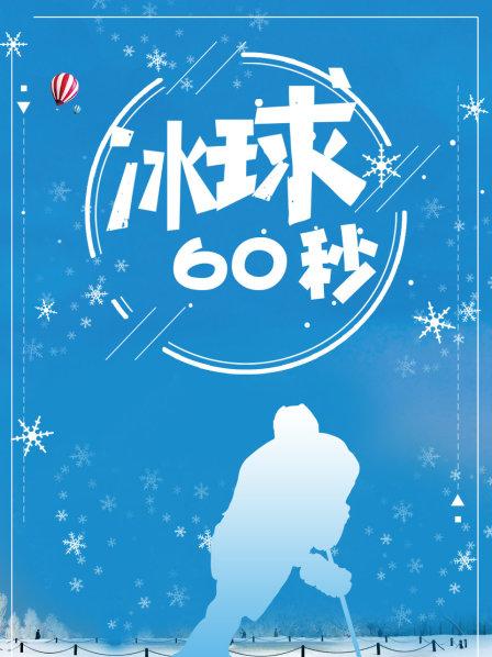 冰球60秒