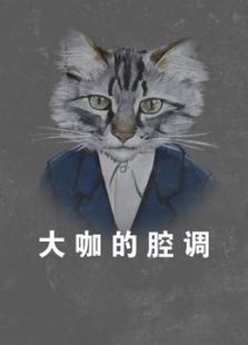 大咖的腔调