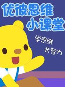 优彼思维小课堂