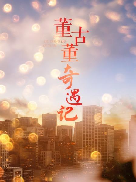 董古董奇遇记