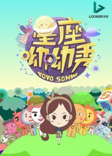 星座呦呦秀