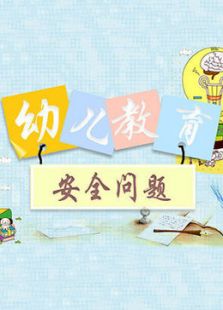 幼儿教育安全