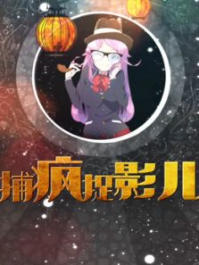 捕疯捉影
