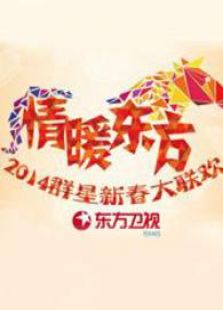 东方2014春晚