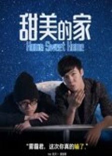 甜美的家
