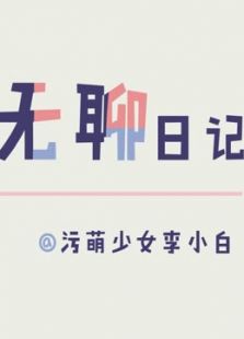 超无聊日记