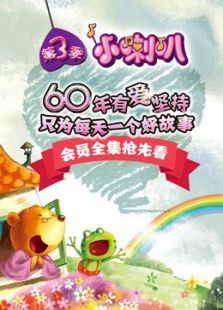 小喇叭绘本 第三季