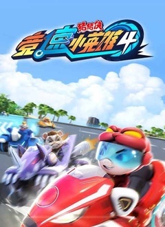 猪猪侠之竞速小英雄4