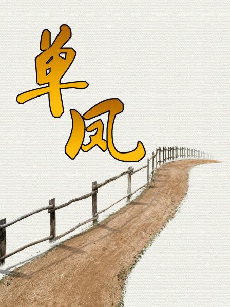 单凤