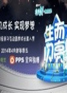 生而闪亮