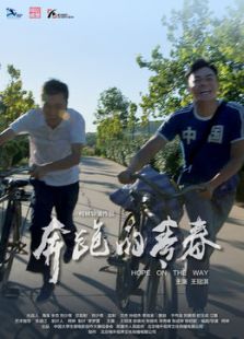 奔跑的青春