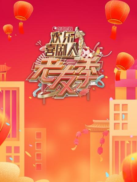 东方欢乐喜剧人老友季