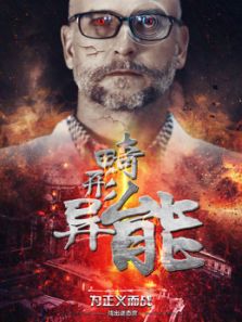 畸形异能