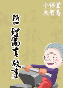 哲理寓言故事