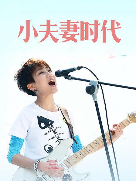 小夫妻时代