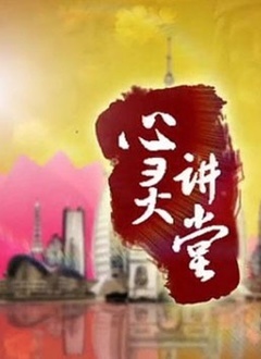 心灵讲堂