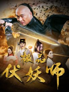 极品伏妖师