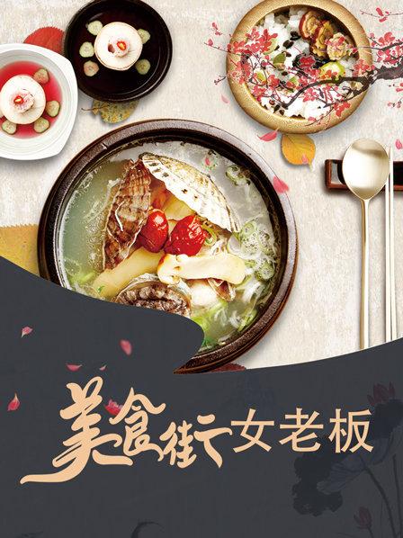 美食街女老板