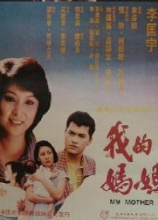 我的妈妈1983