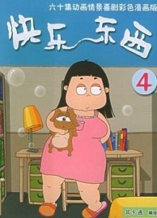 快乐东西 第四季