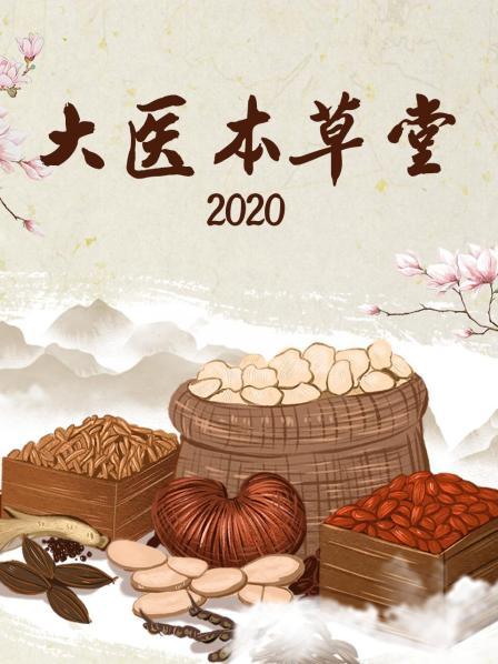 大医本草堂2020