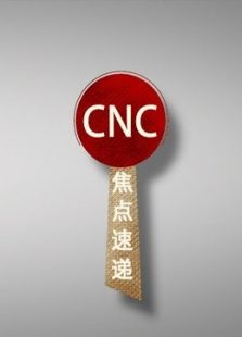 CNC焦点速递