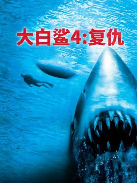 大白鲨4:复仇