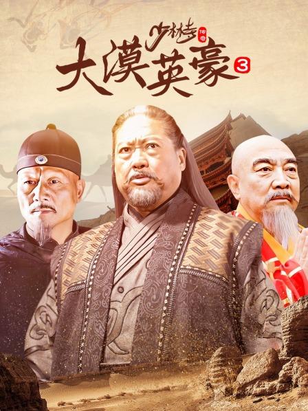 少林寺传奇 第三部