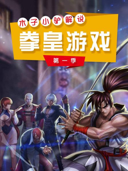 木子小驴解说拳皇游戏 第一季