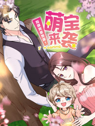 萌宝来袭:妈咪我爹地呢 第二季
